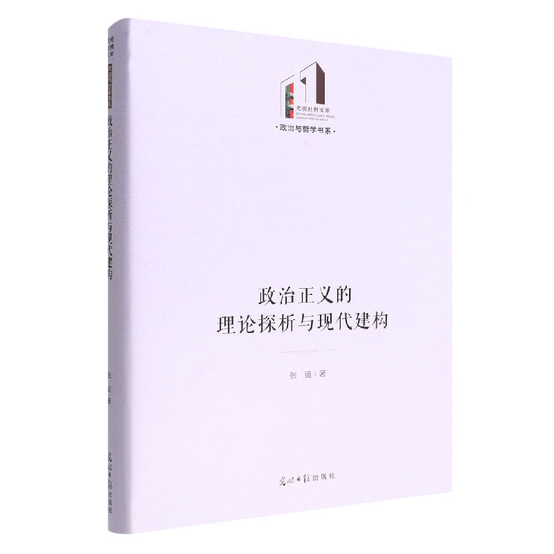 政治正义的理论探析与现代建构(精)/政治与哲学书系/光明社科文库