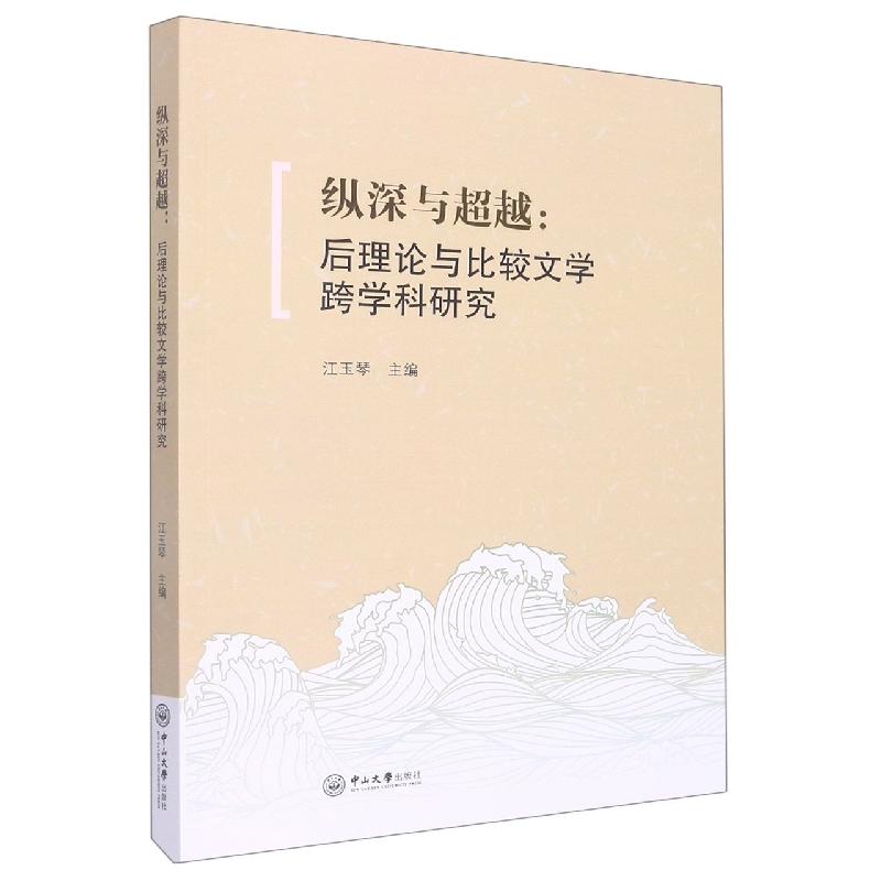 纵深与超越：后理论与比较文学跨学科研究