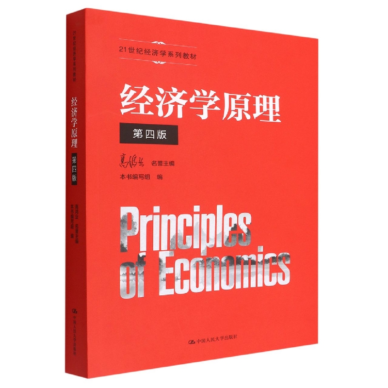 经济学原理(第4版21世纪经济学系列教材)