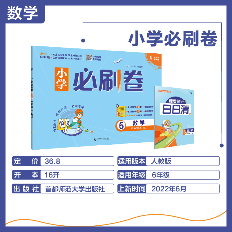 2022年小学必刷卷 数学六年级上 RJ