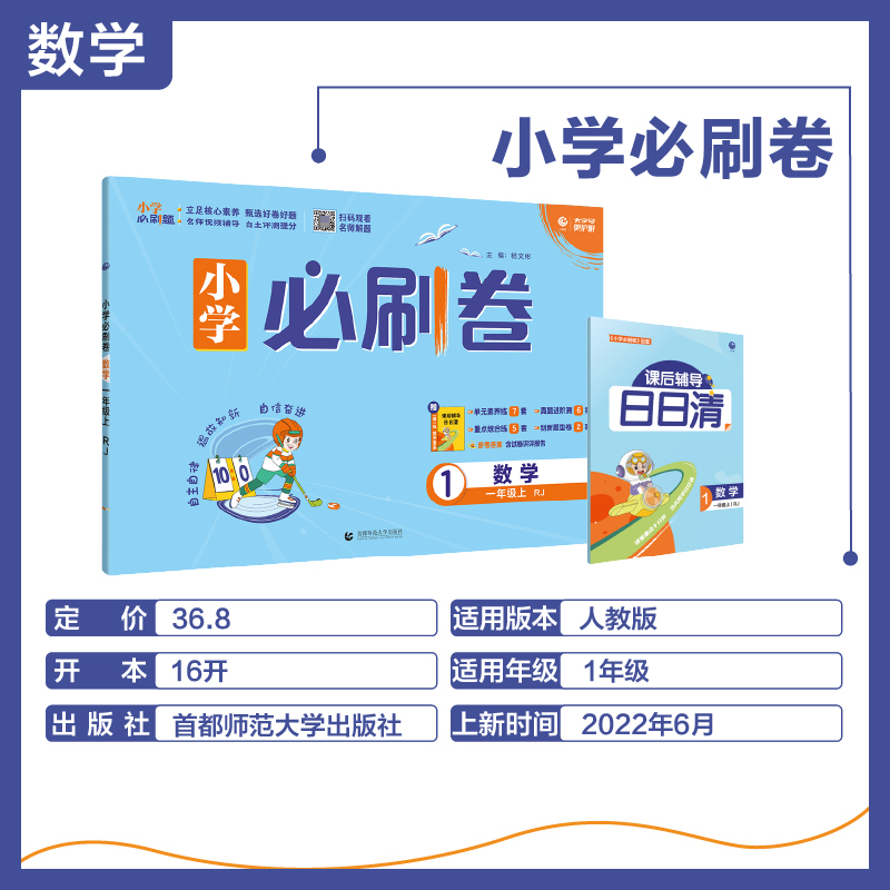 2022年小学必刷卷 数学一年级上 RJ