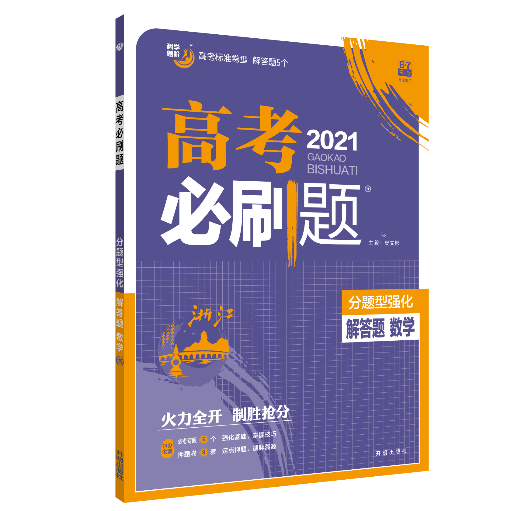 高考必刷题 分题型强化 解答题 数学（浙江专版）