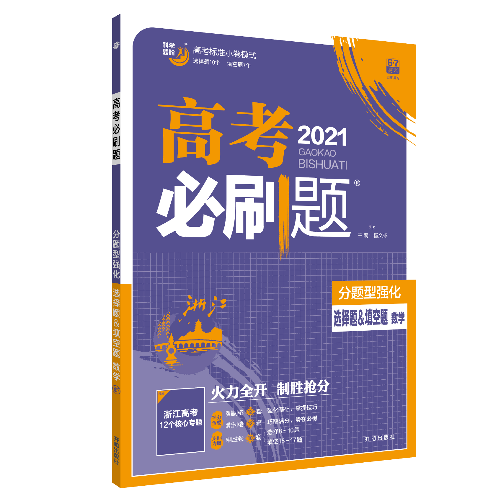 高考必刷题 分题型强化 选择题&填空题 数学（浙江专版）