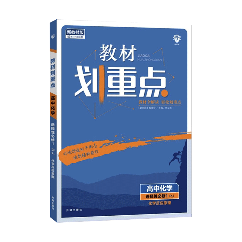 2022版 教材划重点 高中化学 选择性必修1 化学反应原理 RJ