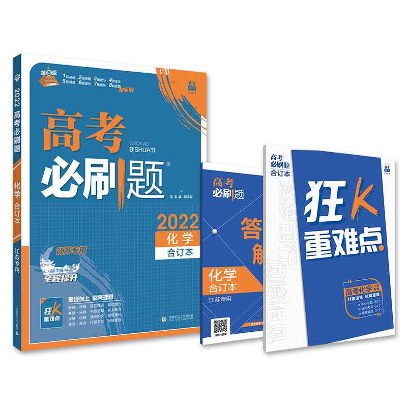 2021-2022高考必刷题 化学合订本（江苏专用）