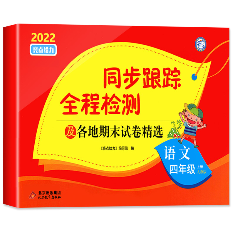 22秋亮点给力 同步跟踪全程检测 4年级语文上册