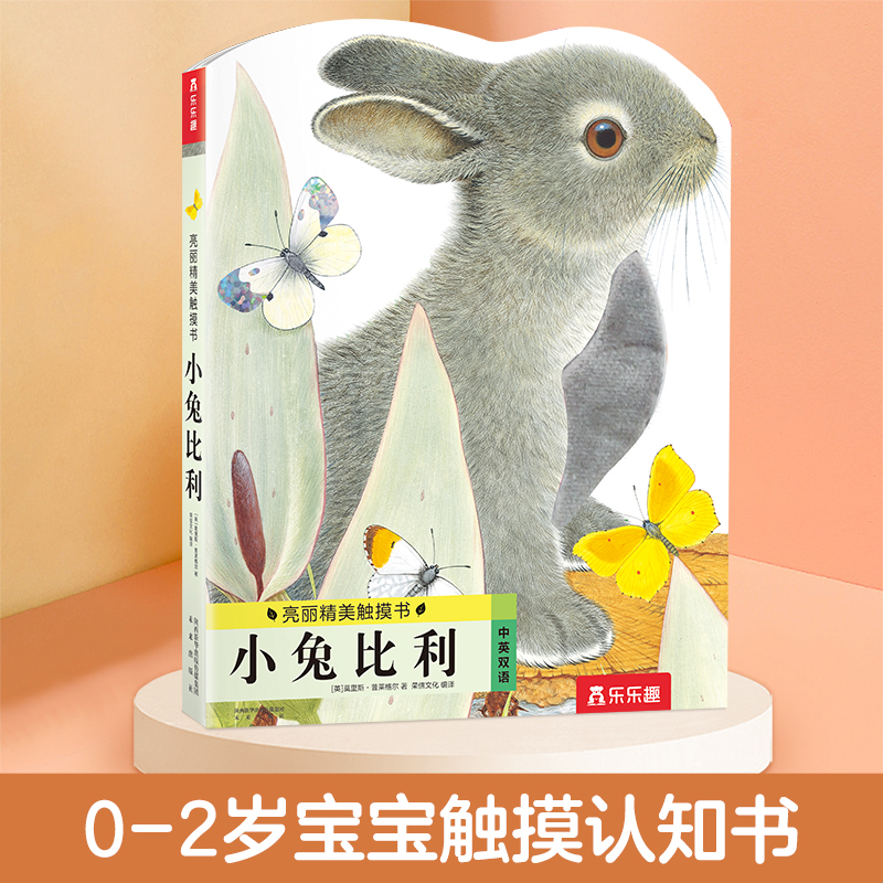小兔比利（中英双语）/亮丽精美触摸书