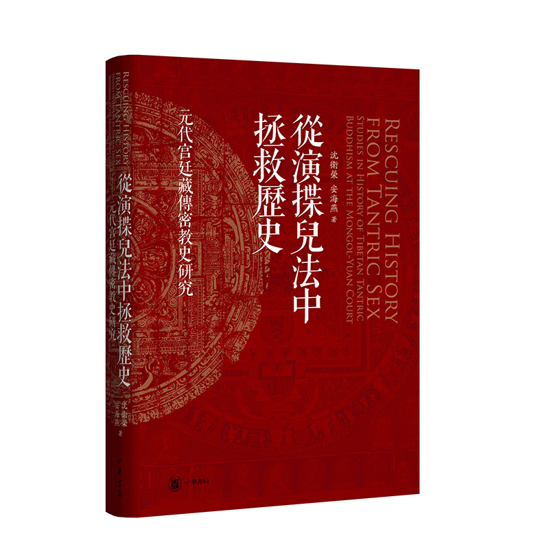 从演揲儿法中拯救历史——元代宫廷藏传密教史研究（精）