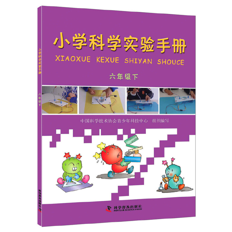 小学科学实验手册—六年级下
