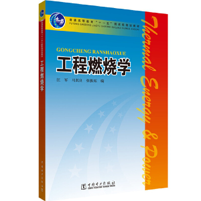 普通高等教育“十一五”规划教材 工程燃烧学