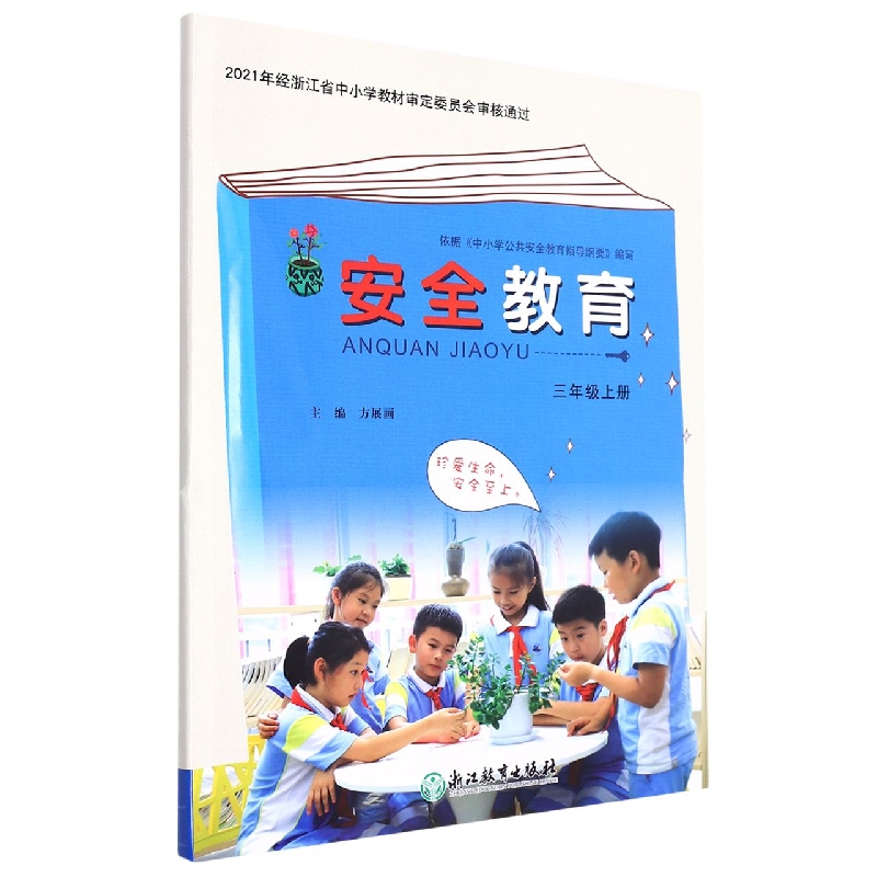 安全教育资源包（附光盘3上）