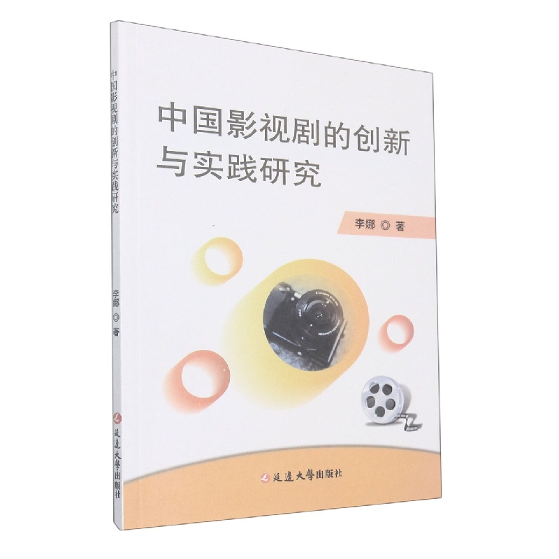 中国影视剧的创新与实践研究