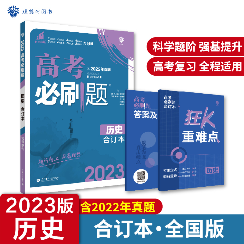 2023高考必刷题 历史合订本（全国版）