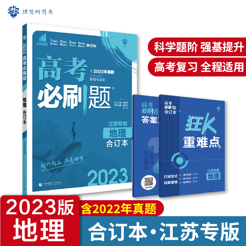 2023高考必刷题 地理合订本（江苏专用）