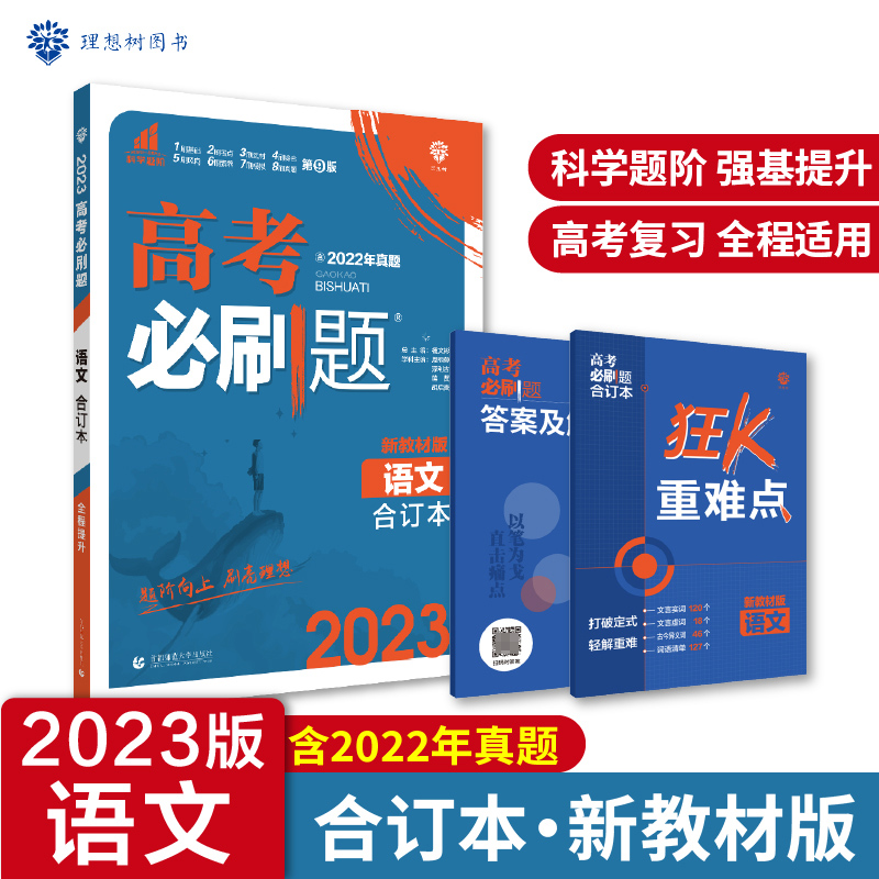 2023高考必刷题 语文合订本（新教材版）