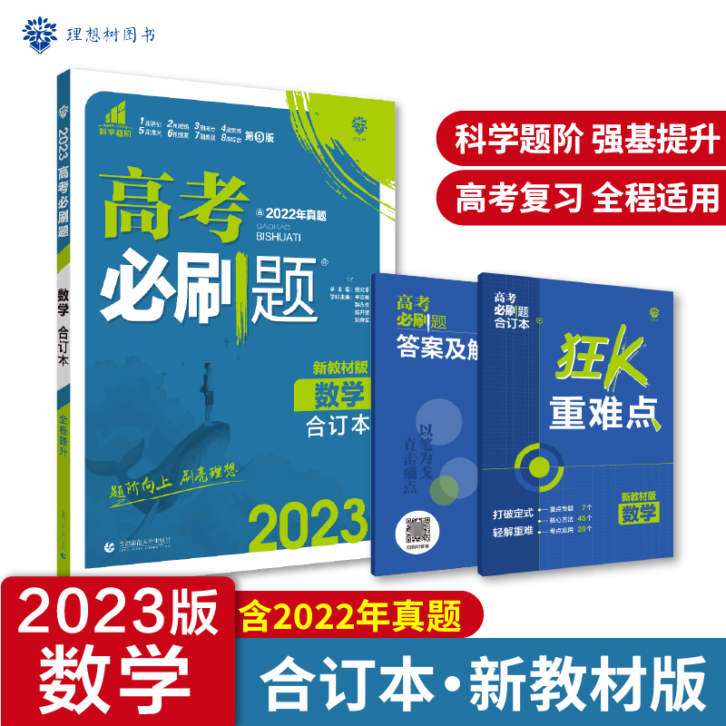 2023高考必刷题 数学合订本（新教材版）