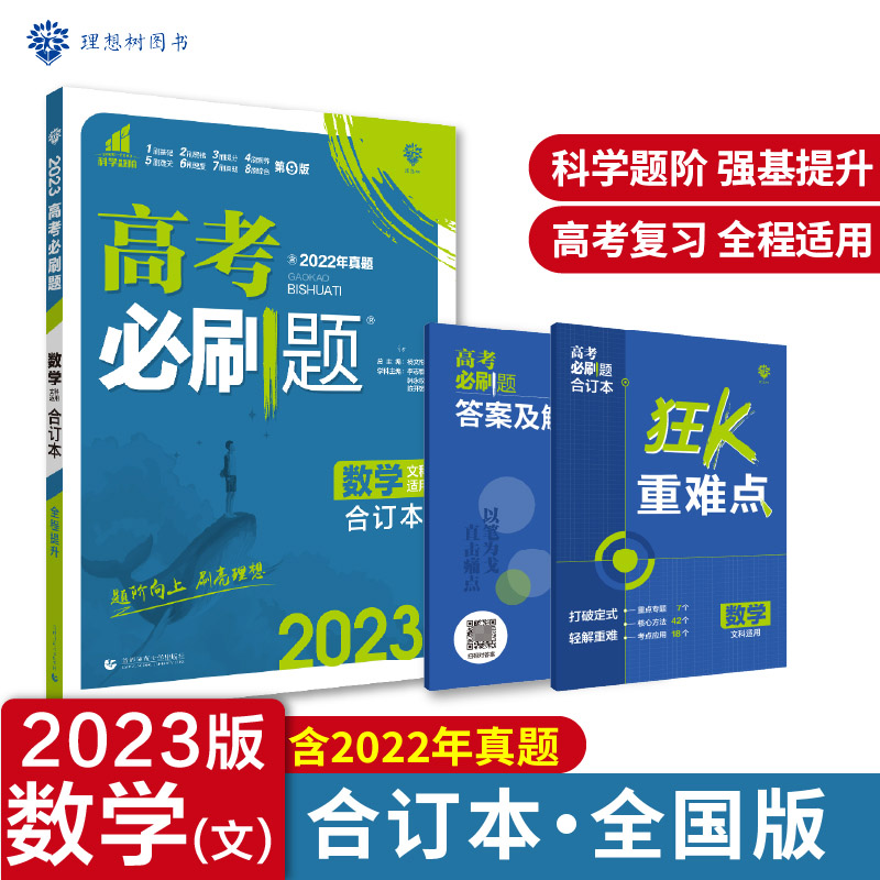2023高考必刷题 数学（文）合订本（全国版）
