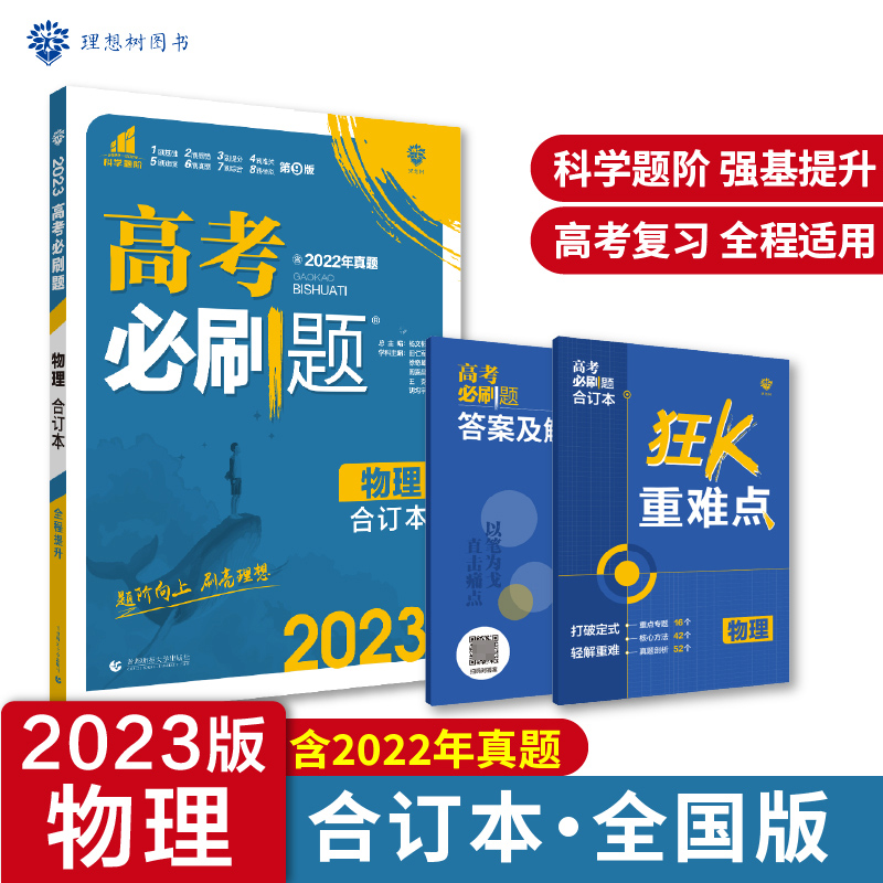 2023高考必刷题 物理合订本（全国版）