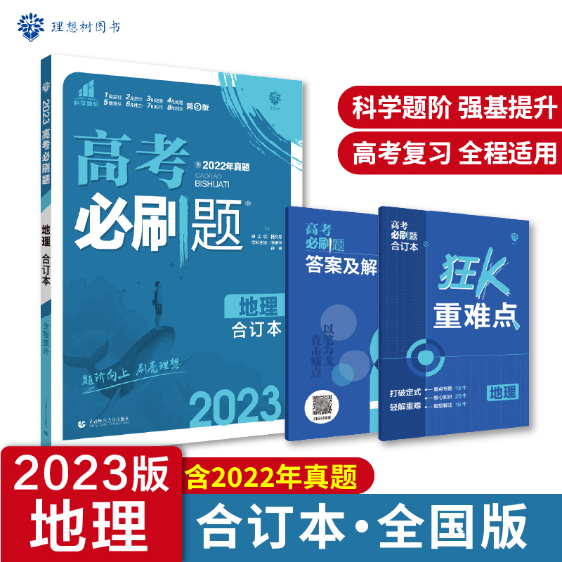 2023高考必刷题 地理合订本（全国版）