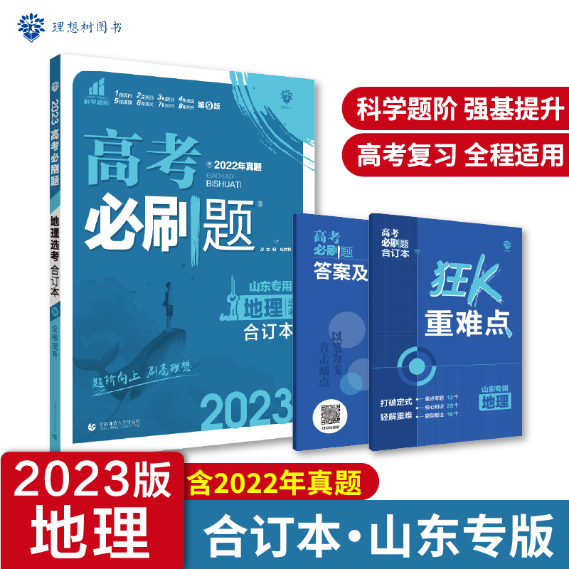 2023高考必刷题 地理合订本（山东专用）