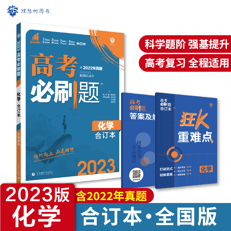 2023高考必刷题 化学合订本（全国版）