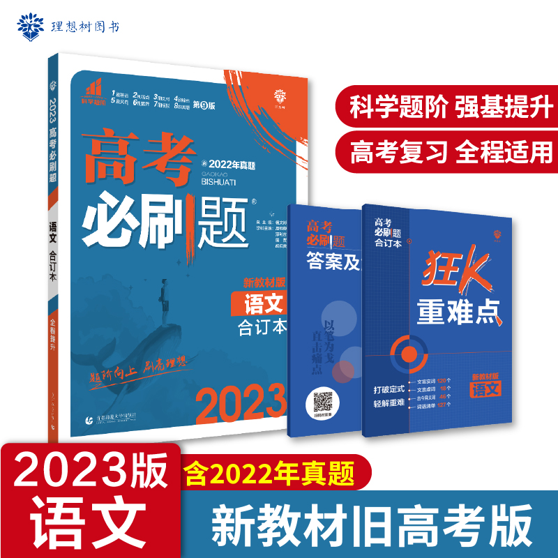 2023高考必刷题 语文合订本（新教材全国版）