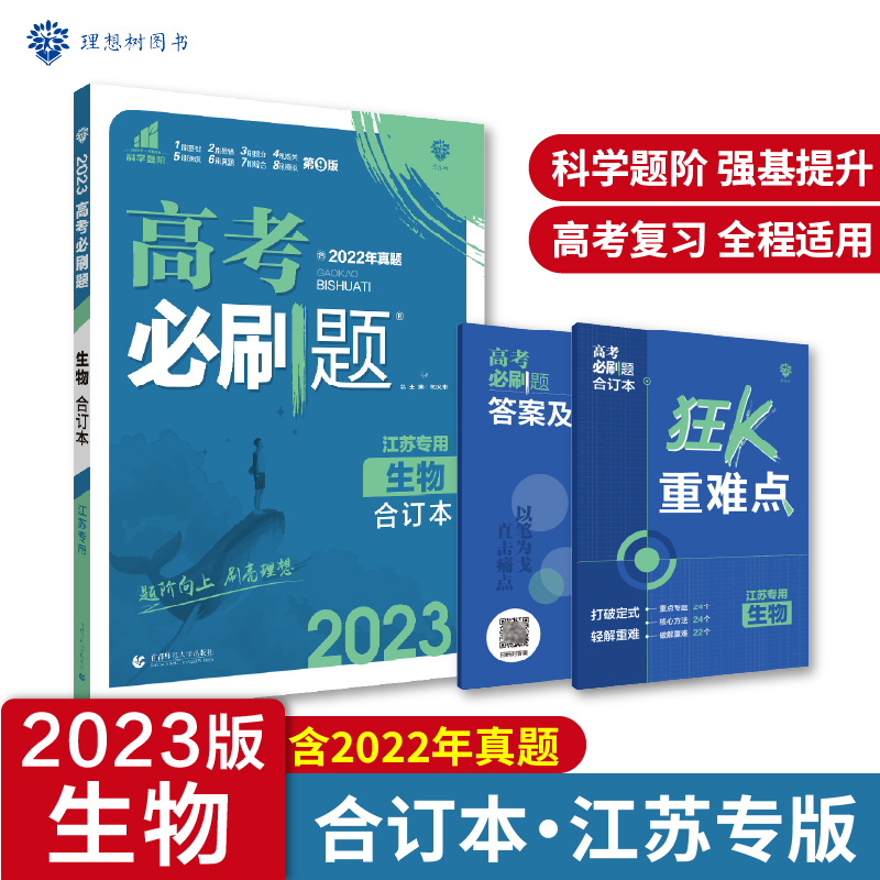 2023高考必刷题 生物合订本（江苏专用）