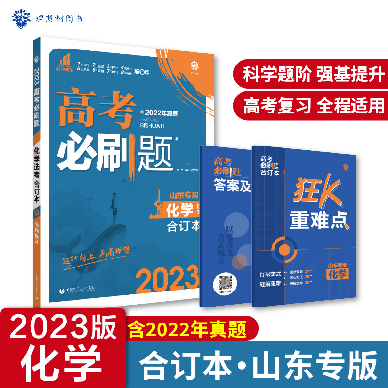 2023高考必刷题 化学合订本（山东专用）