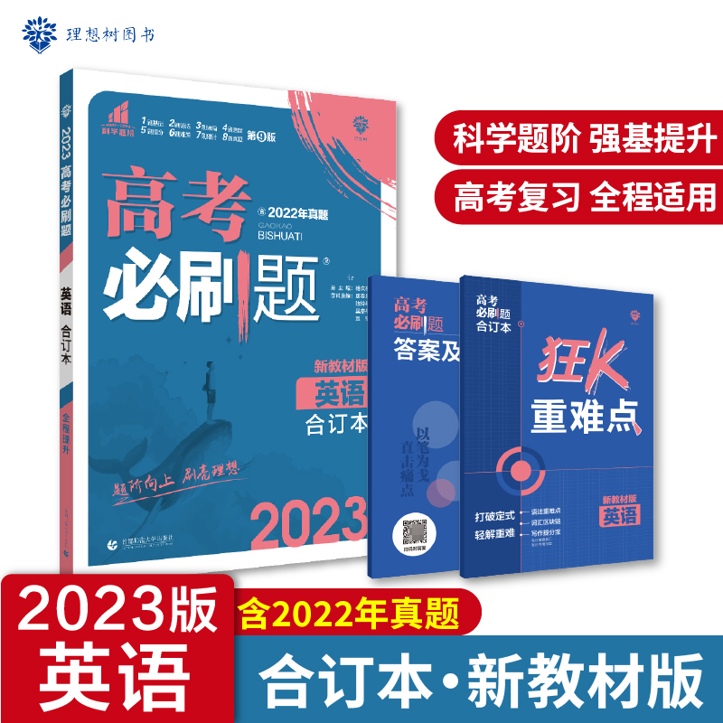 2023高考必刷题 英语合订本（新教材版）