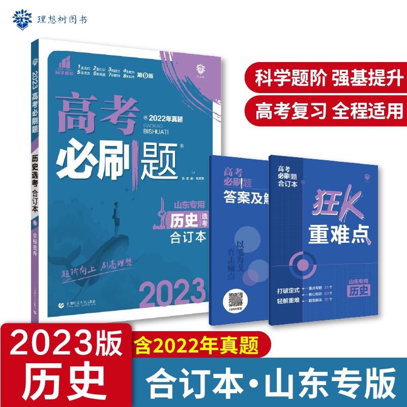 2023高考必刷题 历史合订本（山东专用）