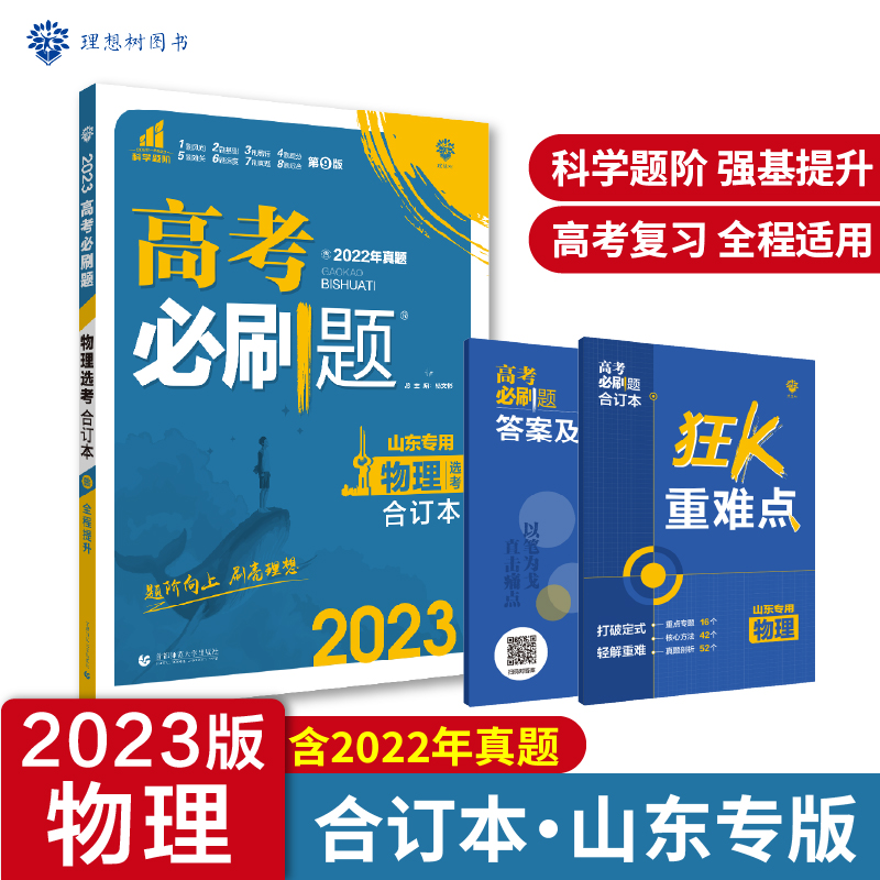 2023高考必刷题 物理合订本（山东专用）