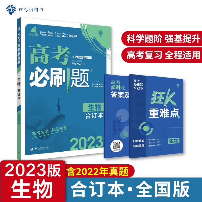 2023高考必刷题 生物合订本（全国版）