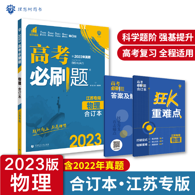 2023高考必刷题 物理合订本（江苏专用）