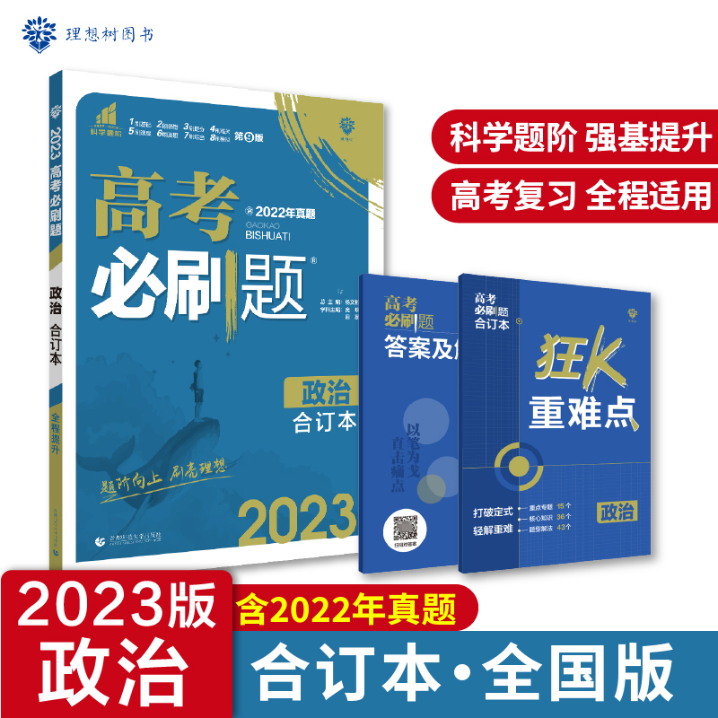 2023高考必刷题 政治合订本（全国版）