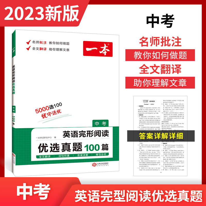 2023一本·英语完形阅读优选真题(中考)