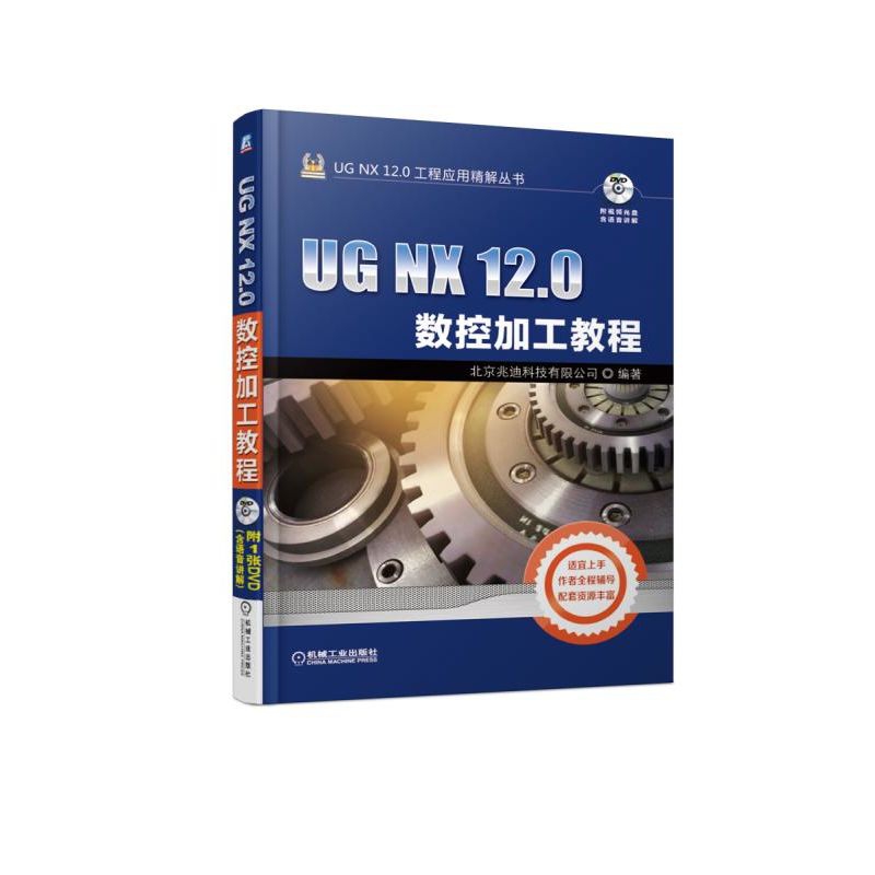 UG NX12.0数控加工教程（附光盘）/UG NX12.0工程应用精解丛书