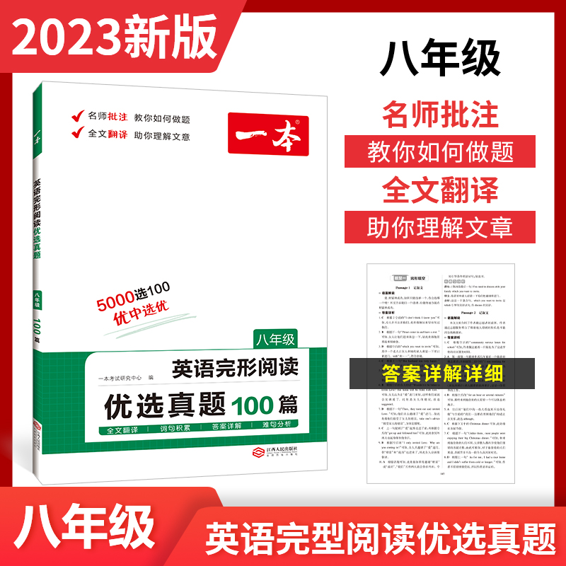 2023一本·英语完形阅读优选真题(八年级)