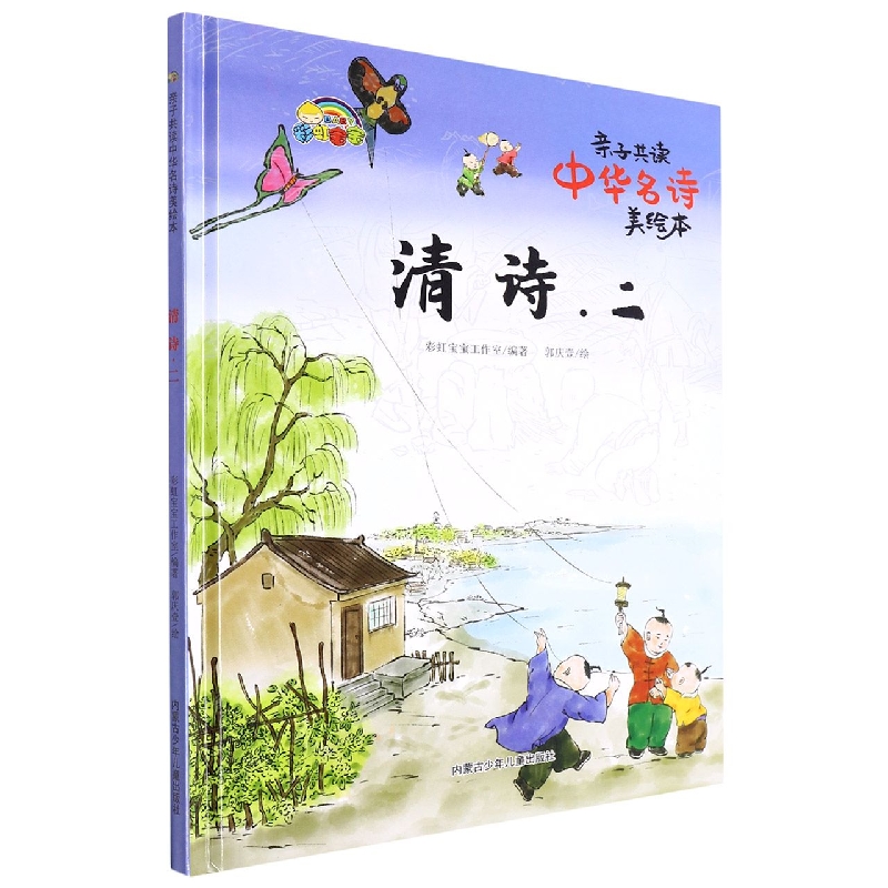 清诗. 二:亲自共读中华名诗美绘本