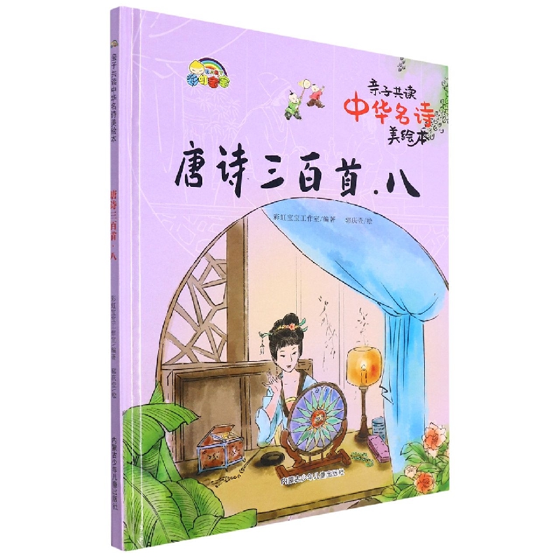 唐诗三百首. 八:亲自共读中华名诗美绘本