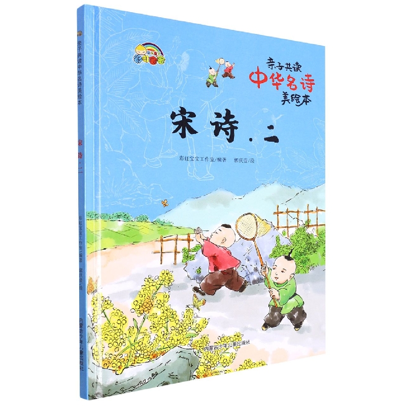 宋诗. 二:亲自共读中华名诗美绘本