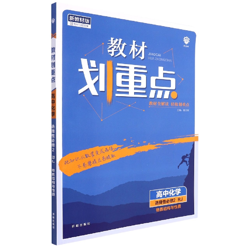 高中化学（选择性必修2RJ物质结构与性质新教材版）/教材划重点