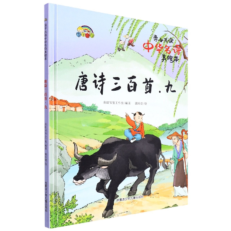 唐诗三百首. 九:亲自共读中华名诗美绘本