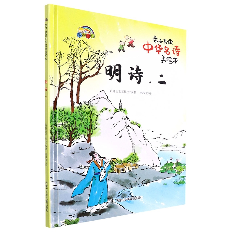 明诗. 二:亲自共读中华名诗美绘本