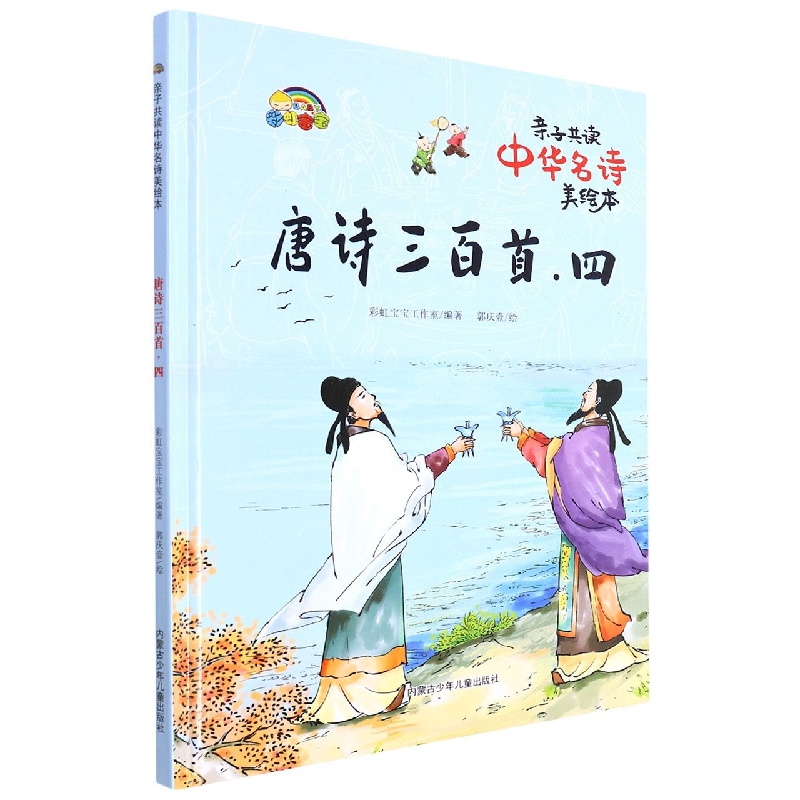 唐诗三百首. 四:亲自共读中华名诗美绘本