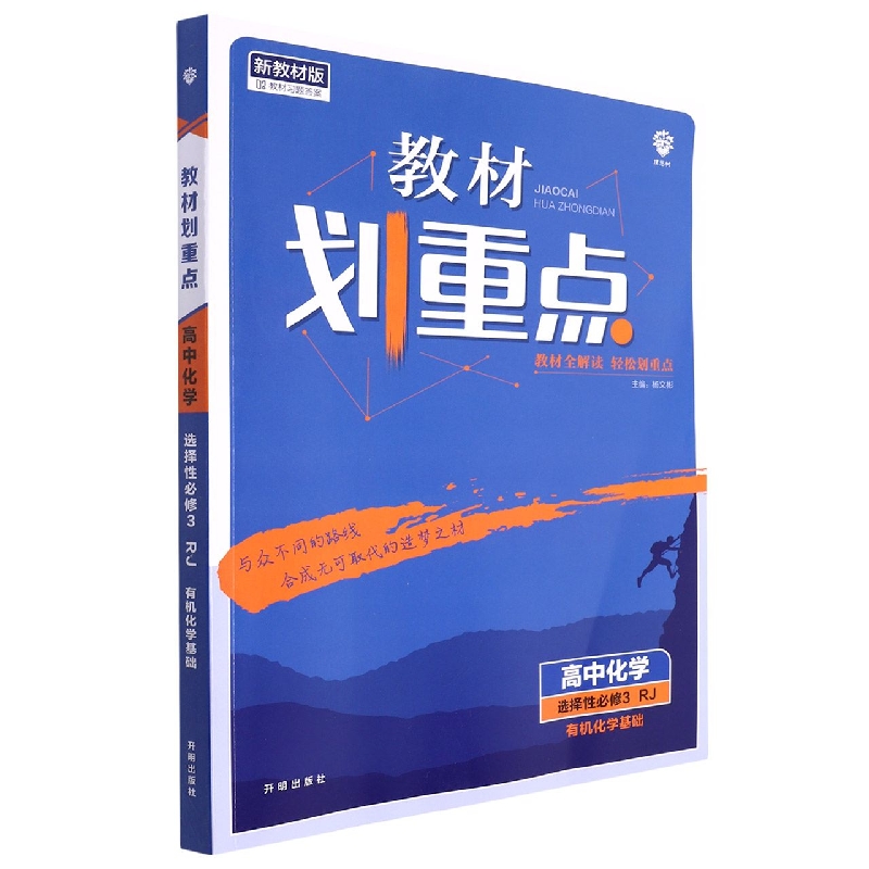 高中化学（选择性必修3RJ有机化学基础新教材版）/教材划重点