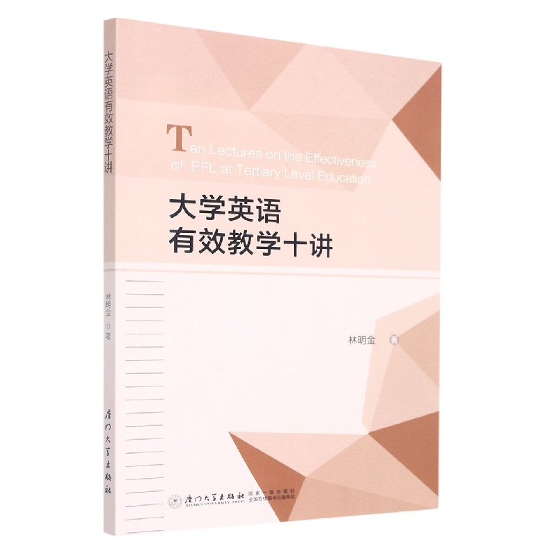 大学英语有效教学十讲