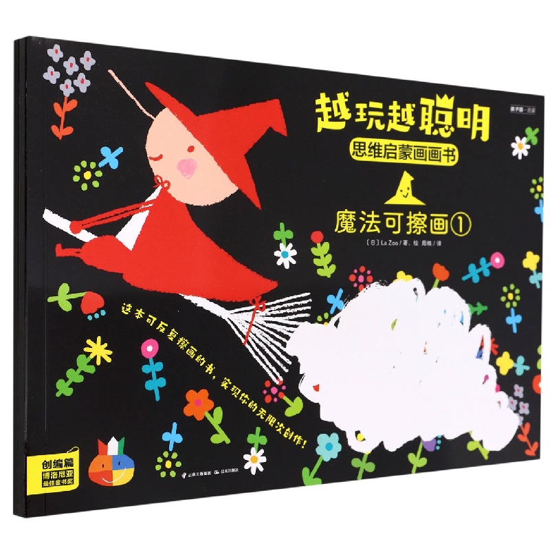 越玩越聪明·思维启蒙画画书（创编篇）