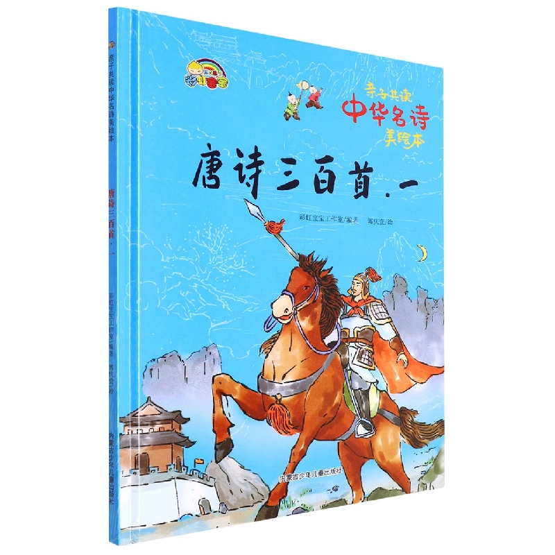 唐诗三百首. 一:亲自共读中华名诗美绘本