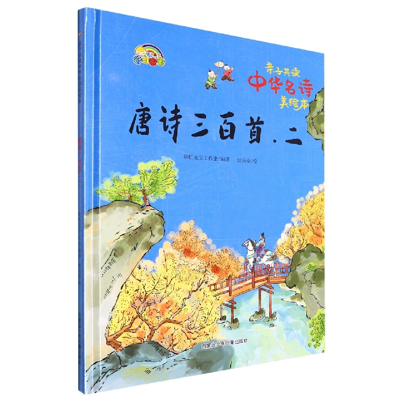 唐诗三百首. 二:亲自共读中华名诗美绘本