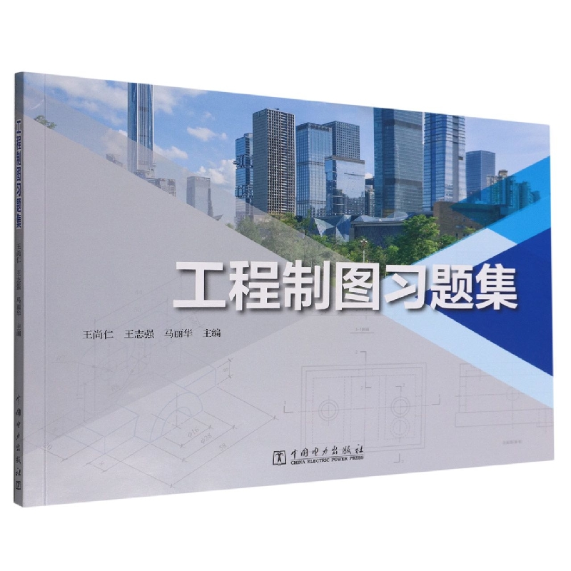 工程制图习题集